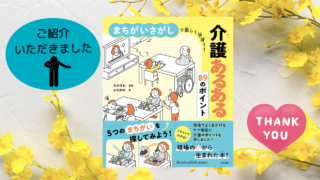 『まちがいさがしで楽しく学ぼう！介護あるある89のポイント』ご紹介ありがとうございます！