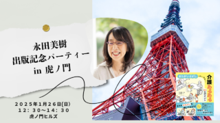 東京での出版記念パーティーの様子