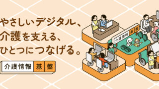 介護情報基盤の導入支援をはじめました!